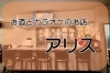 「お酒とカラオケのお店 アリス」古きよき昭和の風情が味わえる『お酒とカラオケのお店 アリス』