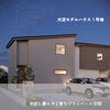 大淀モデルハウス１号地