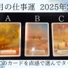 2025年2月の仕事運はこちら！