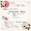 「TUZUMI問屋町レンタル着物　レンタル着物着付けへアセット　 2026年の成人式新プランのご案内　2027年2028年成人式当日の受付始まりました。」