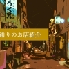 稲穂・仲見世通りのお店紹介