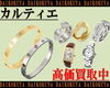 「【大黒屋宮崎/高価買取】 CARTIER カルティエ / 腕時計 / ブレスレット / 指輪 / ネックレス / バッグ / カルティエ製品高額買取 / 宮崎市 都城市 延岡市 日南市 小林市 日向市 串間 えびの 1番 宮崎ブランド買取」