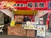 「明石夢工房」縁日屋台名物「大黒堂の福玉焼」が楽しめる店