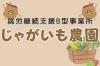 「就労継続支援Ｂ型事業所 じゃがいも農園」都会に近い農園で空を見上げ土とふれあいながら心と体をつくる。