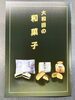 大和田の和菓子屋さんが載っています「11月18日(月) 定休日です」