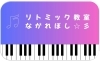 「リトミック教室 ながれぼし」リズムにあわせて楽しく子育て！0歳から通えるリトミック教室☆