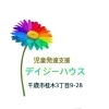 「デイジーハウス」自分らしくいられる場所でありたい。
