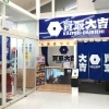 買取大吉 セイムス酒田こがね店
