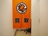 プライバシーに配慮した買取ブースです。安心してご来店下さい。「大黒屋 金町買取センター」