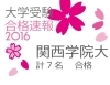 「合格総括！　関西学院大　７名合格！」