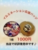 イルミ応援バッジ「4年ぶりに商店街でイルミネーションをします！」