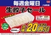 毎週金曜日は、生餃子を20円引き。「餃子の王将 八日市店」
