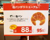 「塩パン・あん塩パンが美味しくリニューアルです✨」