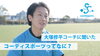 しゅうへいコーチ「【教室の様子が見れます☆】青空スポーツ科学塾」