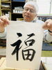 私の作品「来年の1文字抱負。」
