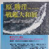 原 勝洋 講演会「戦艦大和と我が人生」＆展示会 
