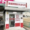 「買取専門店 おたからや ゆめマート八木店」