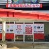 「買取専門店 おたからや トナリエふじみ野店」