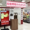 「買取専門店 おたからや ゆめタウン井原店」