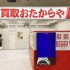 「買取専門店 おたからや うおかつ榛名店」
