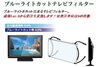 「★『ブルーライトカットテレビフィルター』のご紹介！！ブルーライトは人体に様々な悪影響があるって知ってましたか(^_^;)？？」