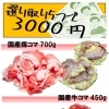 こま切れ肉(国産豚・牛選択可能）