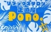 「Pono.」心と身体にそっと寄り添う【昭和レトロな癒しの空間】