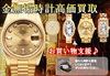 「【大黒屋宮崎一の宮店/高価買取】  ROLEX ロレックス 金無垢時計 / デイトナ / デイデイト / スポーツ・ドレス系 / 全国最高値挑戦中!! 宮崎市 都城市 延岡市 日南市 小林市 日向市 串間 えびの 1番 宮崎ブランド買取」