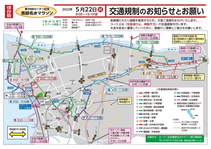 カーター記念黒部名水マラソンによる交通規制 まいぷれ黒部 入善 朝日編集部のニュース まいぷれ 黒部 入善 朝日