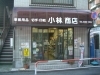 「小林商店」お気軽にご来店ください。地域密着の文具店です。