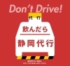 「静岡代行」飲んだら呼ぼう！【静岡代行】