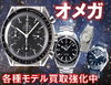 「【大黒屋宮崎一の宮店/高価買取】 OMEGA オメガ / シーマスター / スピードマスター / デ・ビル / コンステレーション / アクアテラ / オリンピックコレクション / ルネッサンス / 750 / 18K 全国最高値挑戦中!!」