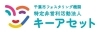 千葉市から千葉市里親養育包括支援事業を受託しています「NPO法人キーアセット 里親支援機関」