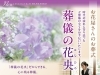 「株式会社 葬儀の花央」【24時間対応】花屋だから出来るリーズナブルな料金の葬儀