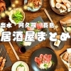 出水・阿久根・長島でご宴会におすすめのお店まとめ