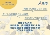 「株式会社AXIS」