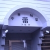 【和歌山市】『中華旬菜 蕾』が和歌山市黒田に2026年2月21日NEW OPEN!!