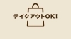 「お持ち帰りの人気メニュー！若鶏唐揚げ（半身）」