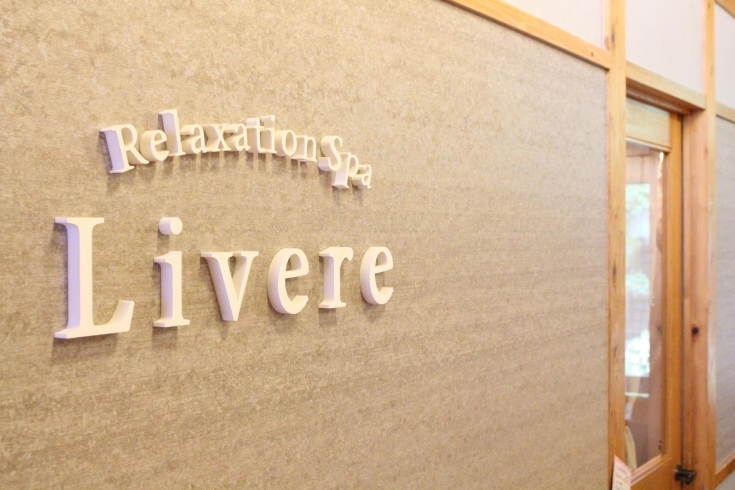 リブレ店内「『Relaxation spa Livere（リブレ）』さんが公開されました♪」