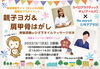 「参加募集中！まいぷれ丹南初の掲載店様コラボイベント♪ 親子ヨガ＆肩甲骨はがし（R's様×Re more＋様)」
