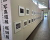 「名寄市民文化センターで「第70回　写真道展　巡回展」が開催されています！」