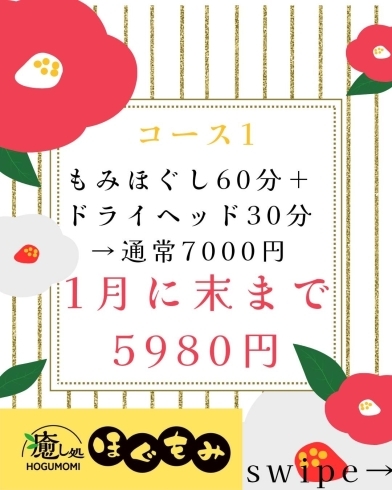 お得なキャンペーン「【釧路】もみほぐしとドライヘッドスパのお得なキャンペーン！明日【31日】で終了！！」