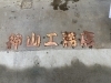 こんなにピカピカの銅色でした「事務所設置看板！なんの素材を使ったの！？」