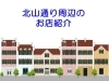 北山通り周辺のお店紹介 左京区 北区のちょっと気になるお店をご紹介 まいぷれ 京都市左京区 北区 北山通り周辺のお店紹介 左京区 北区のちょっと気になるお店をご紹介 まいぷれ 京都市左京区 北区