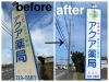清潔感が全然違います「【茨城・つくば・土浦】集客を変える！古い看板リニューアルの力   〜宣伝・広告を見直すなら、まず看板から〜」