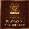 IBJ AWARD・premiumを2023上期・2024下期・2025下期と連続受賞！！
