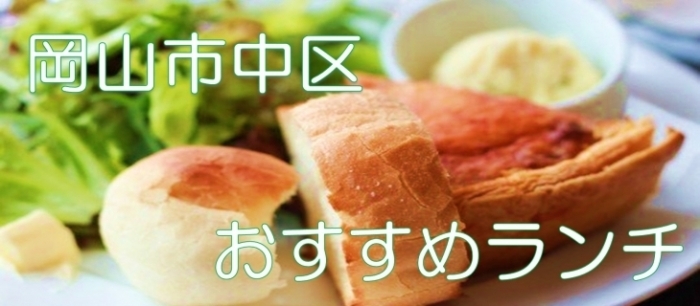 必須 名店から穴場までみんなに教えたい岡山市南区のランチ特集 まいぷれ 岡山市中区 南区 必須 名店から穴場までみんなに教えたい岡山市南区のランチ特集 まいぷれ 岡山市中区 南区