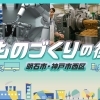 「ものづくりの街」明石市・神戸市西区特集