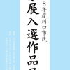 令和8年度 川口市民県展入選作品展