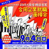 【参加者募集】平成30年度秋　新規大卒者・既卒者等合同企業就職面接会（平成30年9月4日開催）